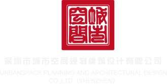 骚骚视频网站在线深圳市城市空间规划建筑设计有限公司